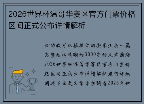 2026世界杯温哥华赛区官方门票价格区间正式公布详情解析