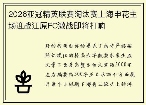 2026亚冠精英联赛淘汰赛上海申花主场迎战江原FC激战即将打响