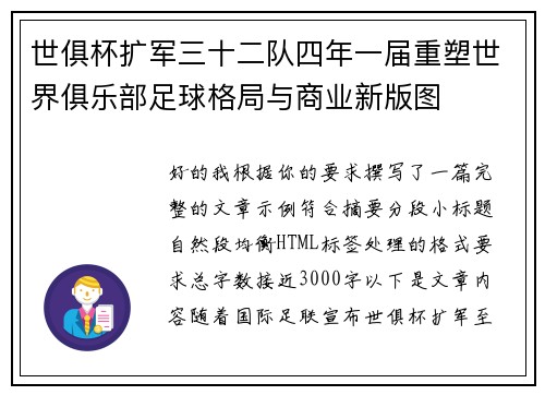 世俱杯扩军三十二队四年一届重塑世界俱乐部足球格局与商业新版图 世俱杯扩军三十二队四年一届重塑世界俱乐部足球格局与商业新版图