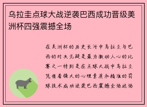 乌拉圭点球大战逆袭巴西成功晋级美洲杯四强震撼全场