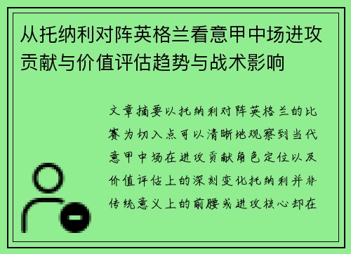 从托纳利对阵英格兰看意甲中场进攻贡献与价值评估趋势与战术影响