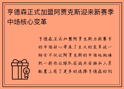 亨德森正式加盟阿贾克斯迎来新赛季中场核心变革