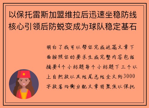 以保托雷斯加盟维拉后迅速坐稳防线核心引领后防蜕变成为球队稳定基石