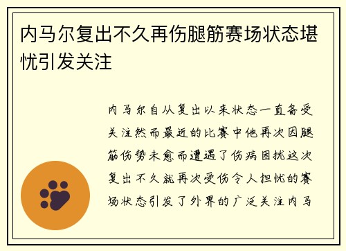 内马尔复出不久再伤腿筋赛场状态堪忧引发关注