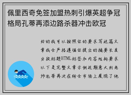 佩里西奇免签加盟热刺引爆英超争冠格局孔蒂再添边路杀器冲击欧冠