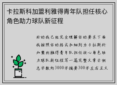 卡拉斯科加盟利雅得青年队担任核心角色助力球队新征程
