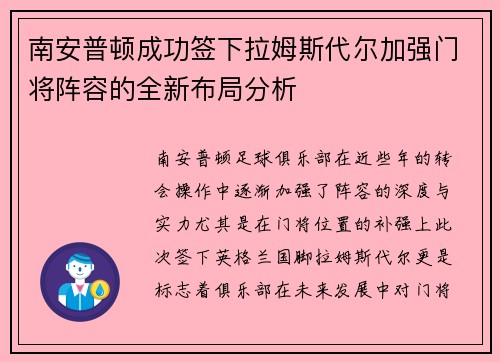 南安普顿成功签下拉姆斯代尔加强门将阵容的全新布局分析