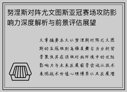 努涅斯对阵尤文图斯亚冠赛场攻防影响力深度解析与前景评估展望