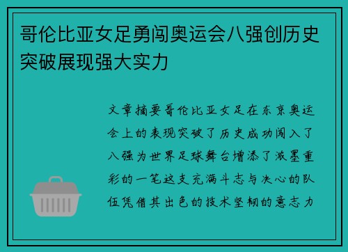 哥伦比亚女足勇闯奥运会八强创历史突破展现强大实力