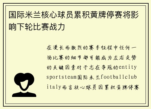 国际米兰核心球员累积黄牌停赛将影响下轮比赛战力
