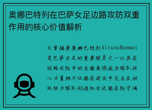 奥娜巴特列在巴萨女足边路攻防双重作用的核心价值解析