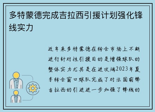多特蒙德完成吉拉西引援计划强化锋线实力