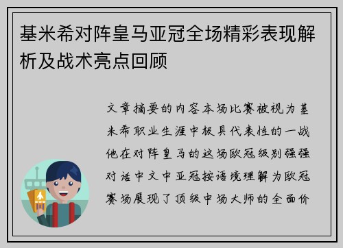 基米希对阵皇马亚冠全场精彩表现解析及战术亮点回顾