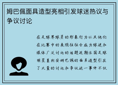 姆巴佩面具造型亮相引发球迷热议与争议讨论