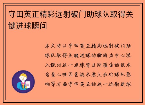 守田英正精彩远射破门助球队取得关键进球瞬间