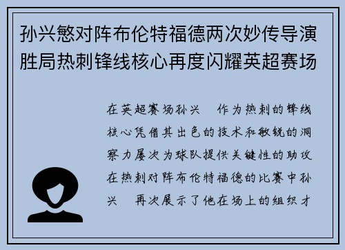 孙兴慜对阵布伦特福德两次妙传导演胜局热刺锋线核心再度闪耀英超赛场