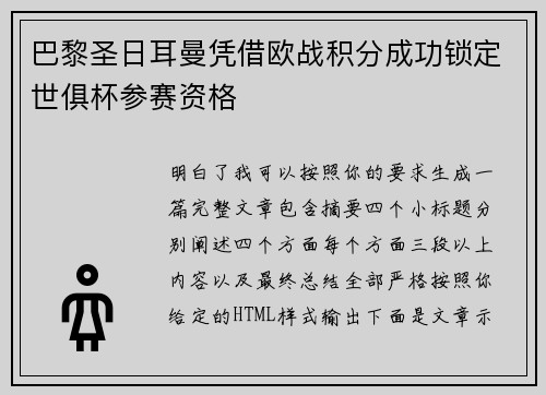巴黎圣日耳曼凭借欧战积分成功锁定世俱杯参赛资格