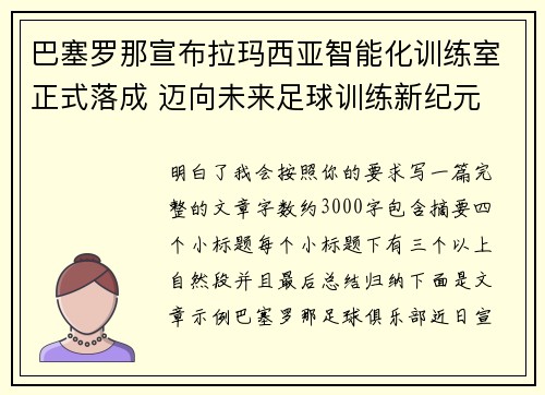 巴塞罗那宣布拉玛西亚智能化训练室正式落成 迈向未来足球训练新纪元