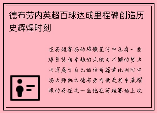德布劳内英超百球达成里程碑创造历史辉煌时刻