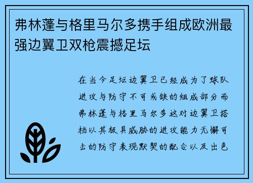 弗林蓬与格里马尔多携手组成欧洲最强边翼卫双枪震撼足坛