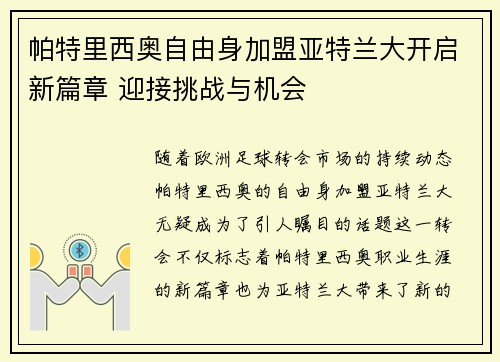 帕特里西奥自由身加盟亚特兰大开启新篇章 迎接挑战与机会