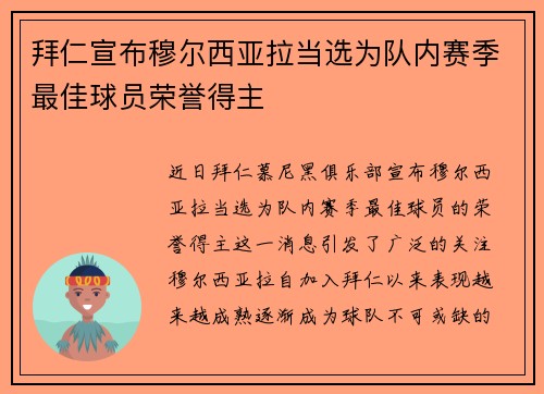 拜仁宣布穆尔西亚拉当选为队内赛季最佳球员荣誉得主