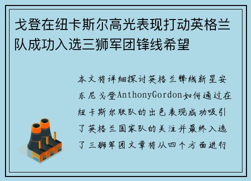 戈登在纽卡斯尔高光表现打动英格兰队成功入选三狮军团锋线希望