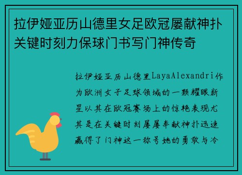 拉伊娅亚历山德里女足欧冠屡献神扑关键时刻力保球门书写门神传奇 拉伊娅亚历山德里女足欧冠屡献神扑关键时刻力保球门书写门神传奇