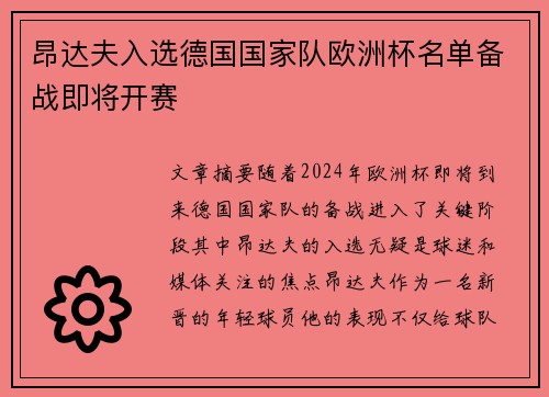 昂达夫入选德国国家队欧洲杯名单备战即将开赛