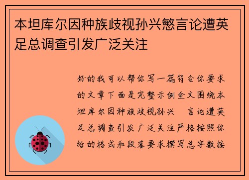 本坦库尔因种族歧视孙兴慜言论遭英足总调查引发广泛关注