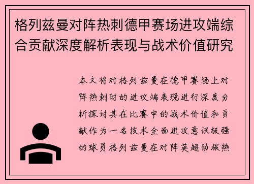 格列兹曼对阵热刺德甲赛场进攻端综合贡献深度解析表现与战术价值研究