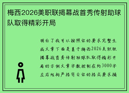 梅西2026美职联揭幕战首秀传射助球队取得精彩开局