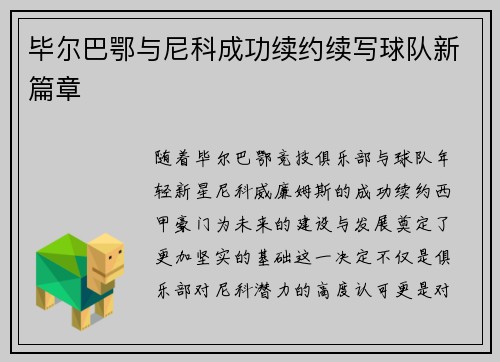 毕尔巴鄂与尼科成功续约续写球队新篇章 毕尔巴鄂与尼科成功续约续写球队新篇章