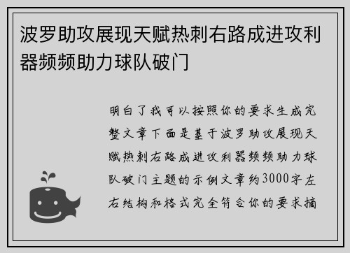 波罗助攻展现天赋热刺右路成进攻利器频频助力球队破门