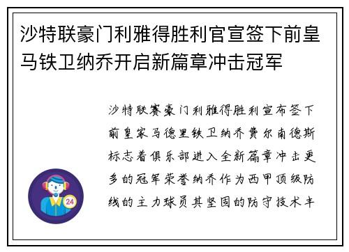 沙特联豪门利雅得胜利官宣签下前皇马铁卫纳乔开启新篇章冲击冠军