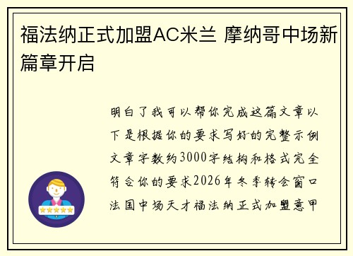 福法纳正式加盟AC米兰 摩纳哥中场新篇章开启