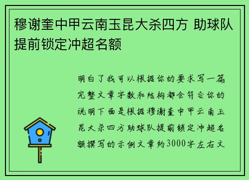 穆谢奎中甲云南玉昆大杀四方 助球队提前锁定冲超名额