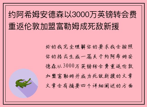 约阿希姆安德森以3000万英镑转会费重返伦敦加盟富勒姆成死敌新援