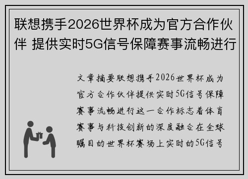 联想携手2026世界杯成为官方合作伙伴 提供实时5G信号保障赛事流畅进行