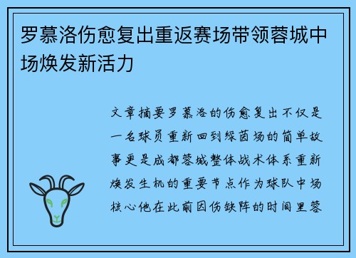 罗慕洛伤愈复出重返赛场带领蓉城中场焕发新活力