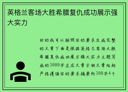 英格兰客场大胜希腊复仇成功展示强大实力