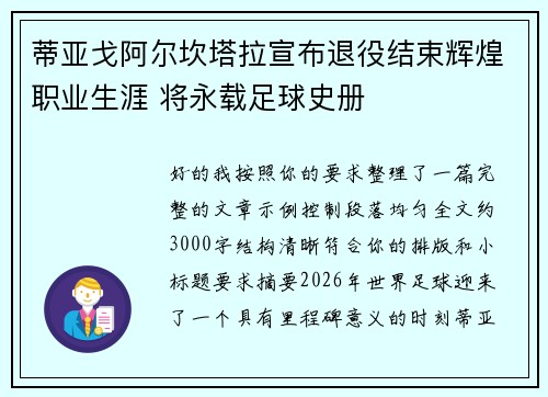 蒂亚戈阿尔坎塔拉宣布退役结束辉煌职业生涯 将永载足球史册