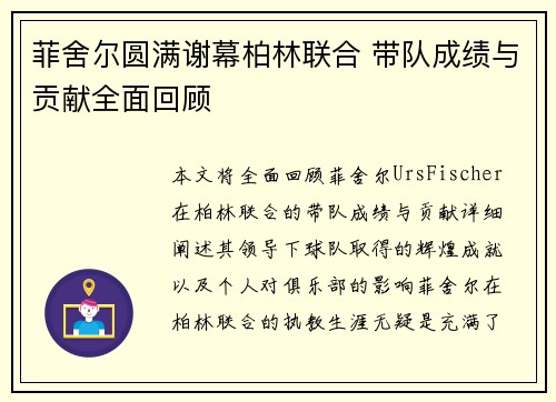 菲舍尔圆满谢幕柏林联合 带队成绩与贡献全面回顾