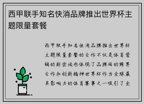 西甲联手知名快消品牌推出世界杯主题限量套餐
