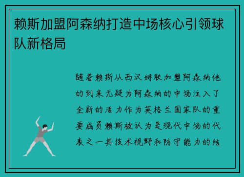赖斯加盟阿森纳打造中场核心引领球队新格局