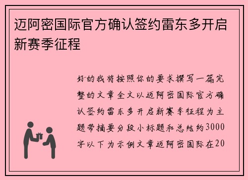 迈阿密国际官方确认签约雷东多开启新赛季征程