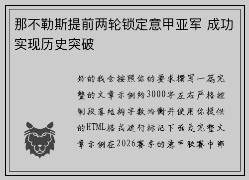 那不勒斯提前两轮锁定意甲亚军 成功实现历史突破