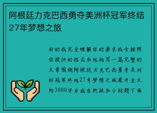 阿根廷力克巴西勇夺美洲杯冠军终结27年梦想之旅