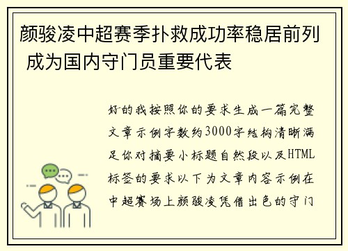 颜骏凌中超赛季扑救成功率稳居前列 成为国内守门员重要代表