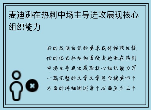 麦迪逊在热刺中场主导进攻展现核心组织能力